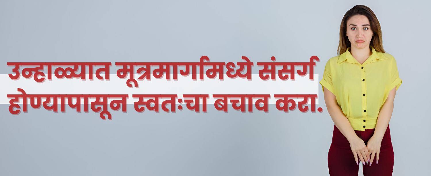 मूत्रमार्गामध्ये संसर्ग