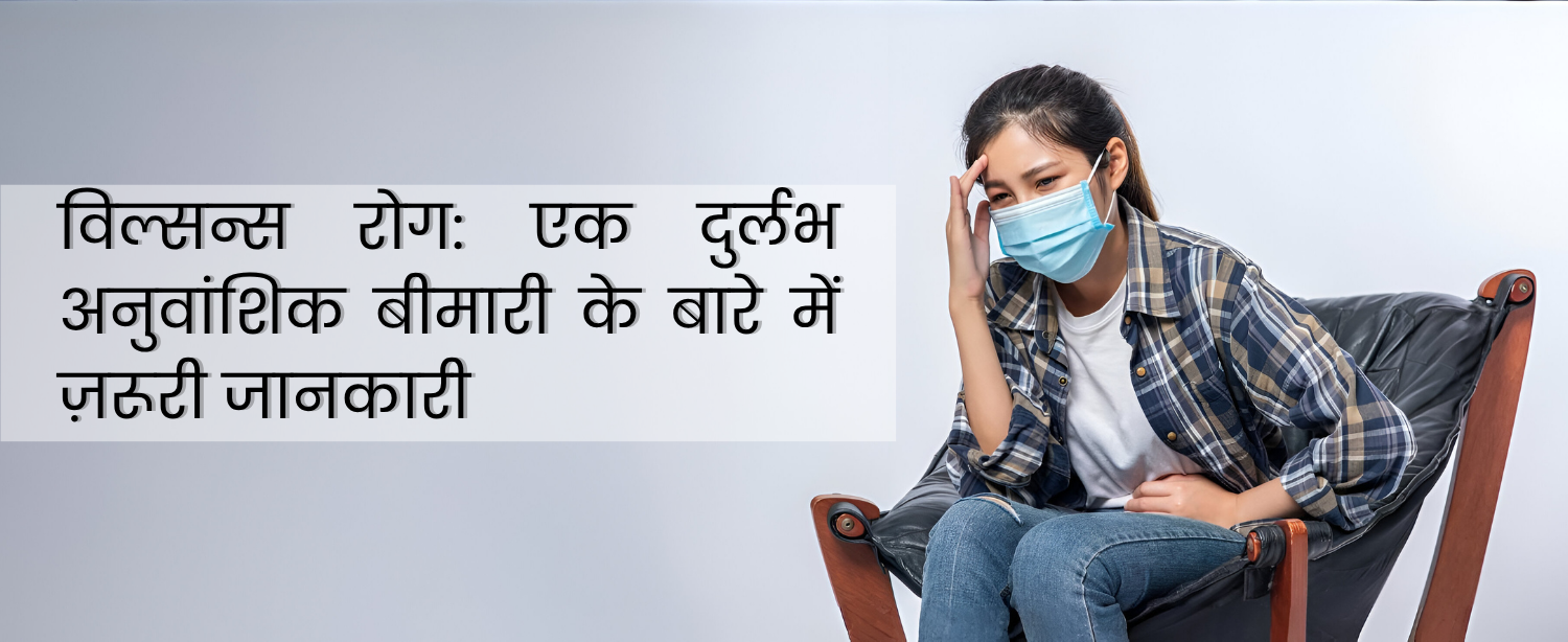 विल्सन्स रोग